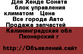 Для Хенде Соната5 блок управления климатом › Цена ­ 2 500 - Все города Авто » Продажа запчастей   . Калининградская обл.,Пионерский г.